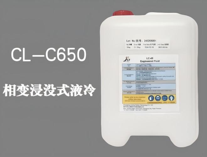 CL-C650 相变浸没式液冷专用冷媒