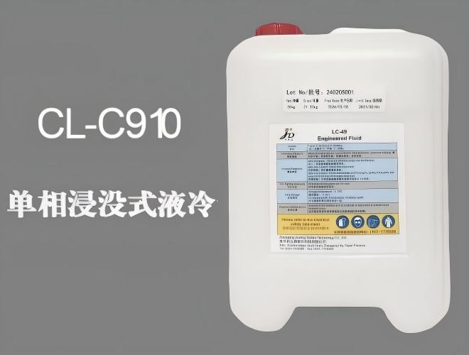 CL-C910 单相浸没式液冷专用冷媒