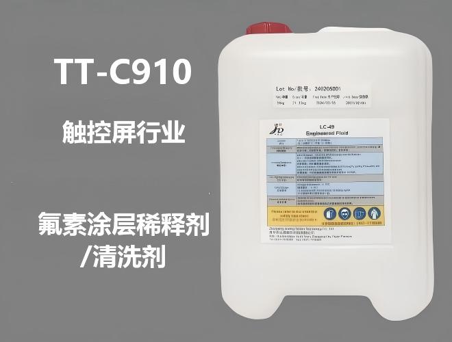 TT- C910溶剂