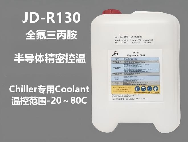 JD-R130 电子氟化液